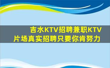 吉水KTV招聘兼职KTV片场真实招聘只要你肯努力